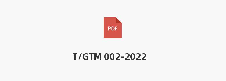 T/GTM 002-2022